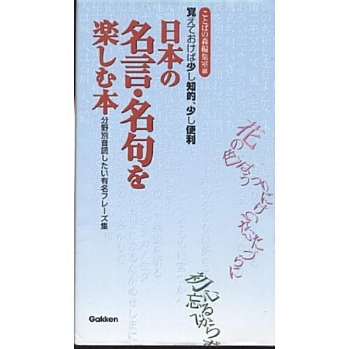 日本の名言·名句を樂しむ本―分野別音讀したい有名フレ-ズ集 (單行本)