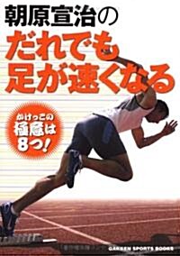 朝原宣治のだれでも足が速くなる (GAKKEN SPORTS BOOKS) (單行本)