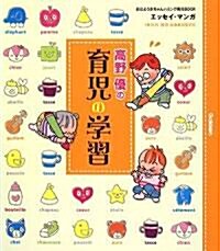 高野優の育兒の學習 (おはよう赤ちゃんハミング育兒BOOK) (單行本)