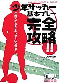 少年サッカ-基本プレ-完全攻略!!―これでキミもレギュラ-になれる! (GAKKEN SPORTS BOOKS) (單行本)