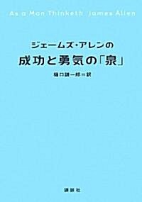 ジェ-ムズ·アレンの成功と勇氣の「泉」 (單行本)