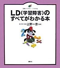 LD(學習障害)のすべてがわかる本 (健康ライブラリ-イラスト版) (單行本)