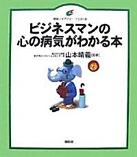 ビジネスマンの心の病氣がわかる本 (健康ライブラリ- イラスト版) (單行本)