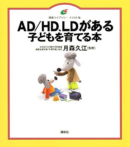 AD HD、LDがある子どもを育てる本 (健康ライブラリ- イラスト版) (單行本)