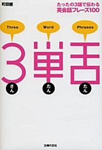 3單舌―たったの3語で傳わる英會話フレ-ズ100 (單行本)