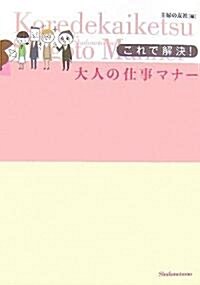 これで解決!大人の仕事マナ- (單行本)