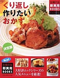 決定版 くり返し作りたいおかず―ハンバ-グ·肉じゃが·燒きギョ-ザ…人氣メニュ-の決定版レシピを嚴選 (主婦の友新實用BOOKS) (單行本)