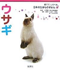 ウサギ (育てて、しらべる日本の生きものずかん) (大型本)