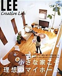 小さな家こそ理想のマイホ-ム (LEE Creative Life) (大型本)