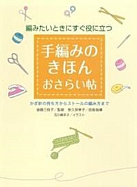 手編みのきほんおさらい帖―編みたいときにすぐ役に立つ (單行本)