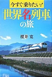 今すぐ乘りたい!「世界名列車」の旅 (單行本)