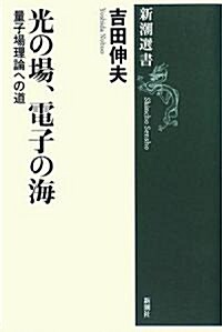 光の場、電子の海―量子場理論への道 (新潮選書) (單行本)