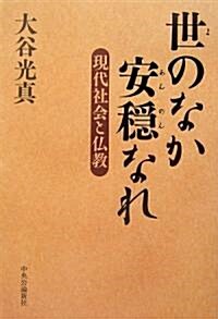 世のなか安穩なれ―現代社會と佛敎 (單行本)