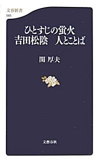 ひとすじの螢火―吉田松陰 人とことば (文春新書) (新書)