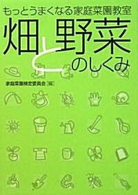 畑と野菜のしくみ―もっとうまくなる家庭菜園敎室 (單行本)