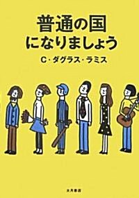 普通の國になりましょう (單行本)