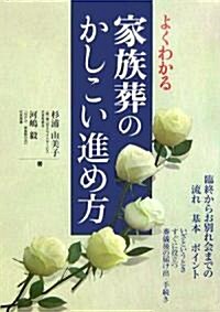 よくわかる家族葬のかしこい進め方―臨終からお別れ會までの流れ·基本·ポイント (單行本)