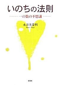 いのちの法則―一の數の不思議 (單行本)