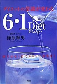 ダイエットの常識が變わる6·1Diet (單行本)