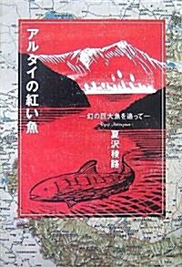 アルタイの紅い魚―幻の巨大魚を追って (單行本)