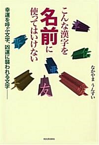 こんな漢字を名前に使ってはいけない (單行本)