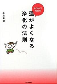 ホウホウ先生の運がよくなる淨化の法則 (單行本)