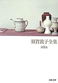 須賀敦子全集〈第8卷〉 (河出文庫) (文庫)
