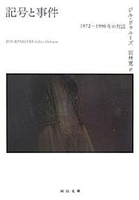 記號と事件―1972?1990年の對話 (河出文庫) (文庫)