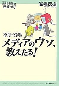 不肖·宮島 メディアのウソ、敎えたる! (14歲の世渡り術) (單行本(ソフトカバ-))