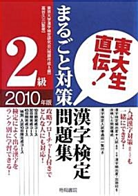 東大生直傳!漢字檢定2級まるごと對策問題集〈2010年版〉 (單行本)