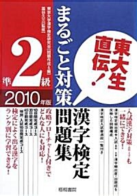 東大生直傳!漢字檢定準2級まるごと對策問題集〈2010年版〉 (單行本)