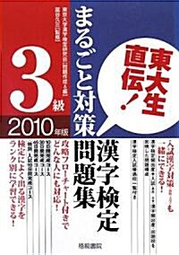 東大生直傳!漢字檢定3級まるごと對策問題集〈2010年版〉 (單行本)