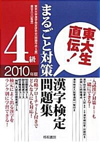 東大生直傳!漢字檢定4級まるごと對策問題集〈2010年版〉 (單行本)
