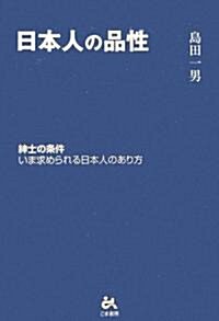 日本人の品性―紳士の條件=いま求められる日本人のあり方 (單行本)