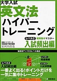 大學入試英文法ハイパ-トレ-ニング (レベル2) (單行本)