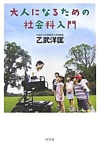 大人になるための社會科入門 (單行本)