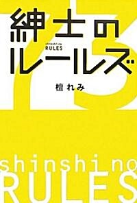 紳士のル-ルズ (單行本(ソフトカバ-))