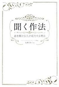 聞く作法―話を聞ける人が成功する理由 (單行本)