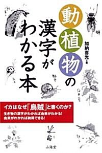 動植物の漢字がわかる本 (單行本)