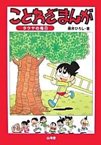 ことわざまんが―タクヤの每日 (單行本)