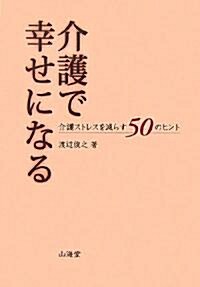 介護で幸せになる―介護ストレスを減らす50のヒント (單行本)