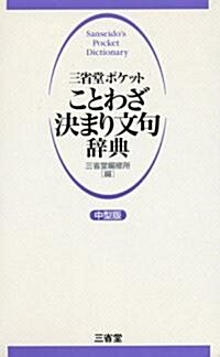 三省堂ポケット ことわざ決まり文句辭典 中型版 (單行本)