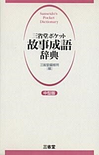 三省堂ポケット 故事成語辭典 中型版 (單行本)