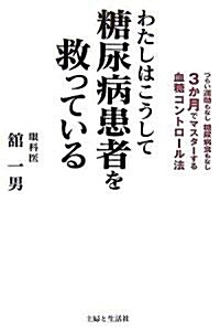 わたしはこうして糖尿病患者を救っている (單行本)