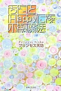 ちょっとHappyになる小さな魔法 (單行本)