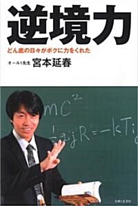 逆境力―どん底の日?がボクに力をくれた (單行本)