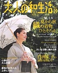 大人の和生活 Vol.3―旅と、着物と、和のしつらい 大人の着物 (3) (別冊美しい部屋) (ムック)