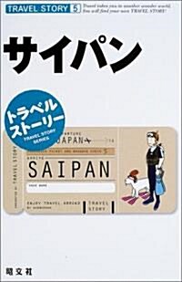 トラベルスト-リ-〈5〉サイパン (トラベルスト-リ- (5)) (單行本)