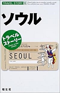 トラベルスト-リ-〈6〉ソウル (トラベルスト-リ- (6)) (單行本)