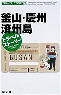 トラベルスト-リ-〈7〉釜山·慶州·濟州島 (トラベルスト-リ- (7)) (單行本)